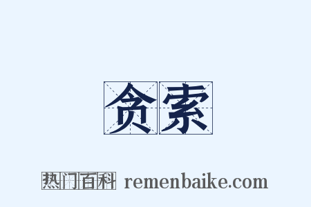 贪索是什么意思的图片